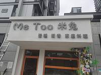 Mee Too米兔（清波路）