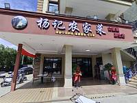 杨记农家菜（许巷村西元）