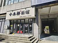 小木桥面馆（镇保路）