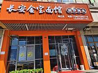长安金宝面馆（旺角大楼）