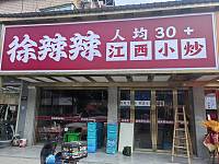 徐辣辣江西小妙（许巷村褚家桥）