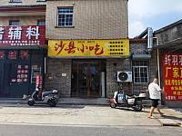 沙县小吃（陆家坝97号）