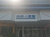 肉肉小食堂（万隆路）