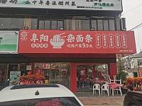 阜阳杂面条（许巷村西元）