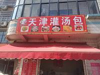 天津灌汤包（海王村观音桥）