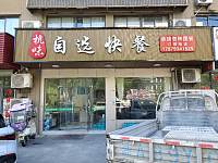 杭味自选快餐（文胜北路）