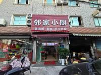 邻家小厨（永福村园区路）