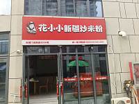 花小小新疆炒米粉(建设路)