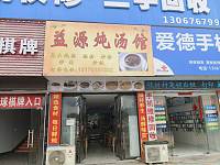 益源炖汤馆(轻纺村)