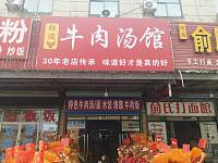 张俊牛肉汤馆(北花园)