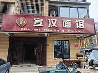 宣汉面馆（胜利村）