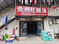 贵州红酸汤（许巷村张家角8号）