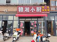 赣湘小厨（张家角10号）