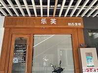 乐芙甜品蛋糕（大桥路）