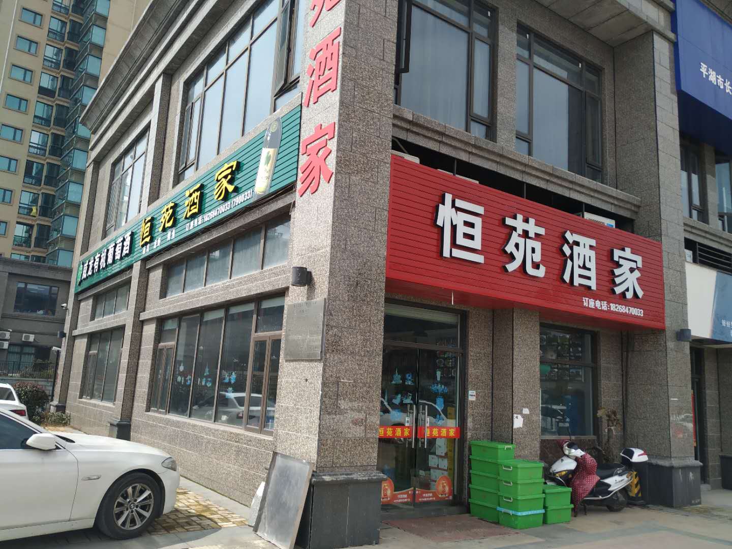 恒苑酒家（新华南路）