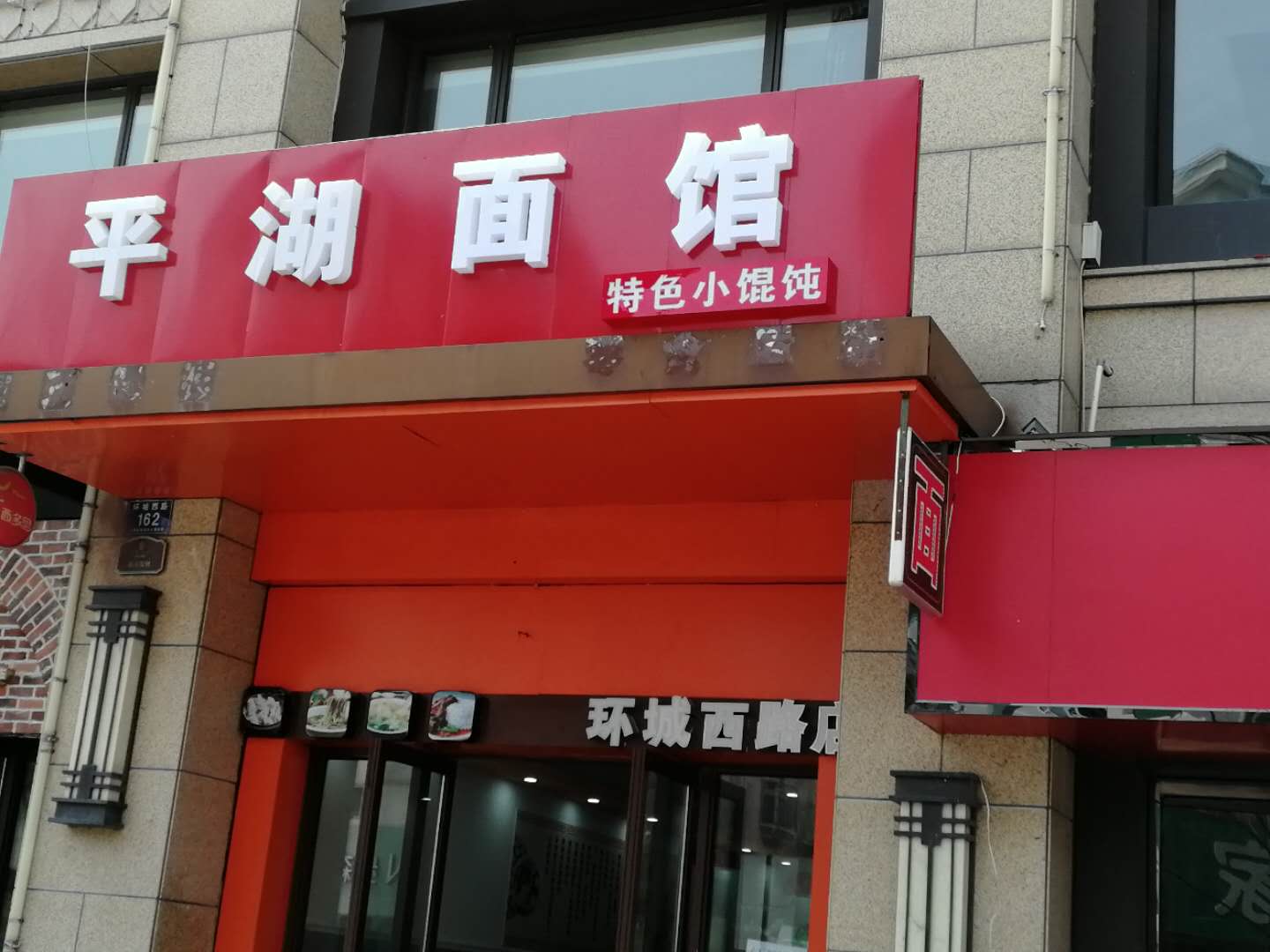 平湖面馆（环城西路）