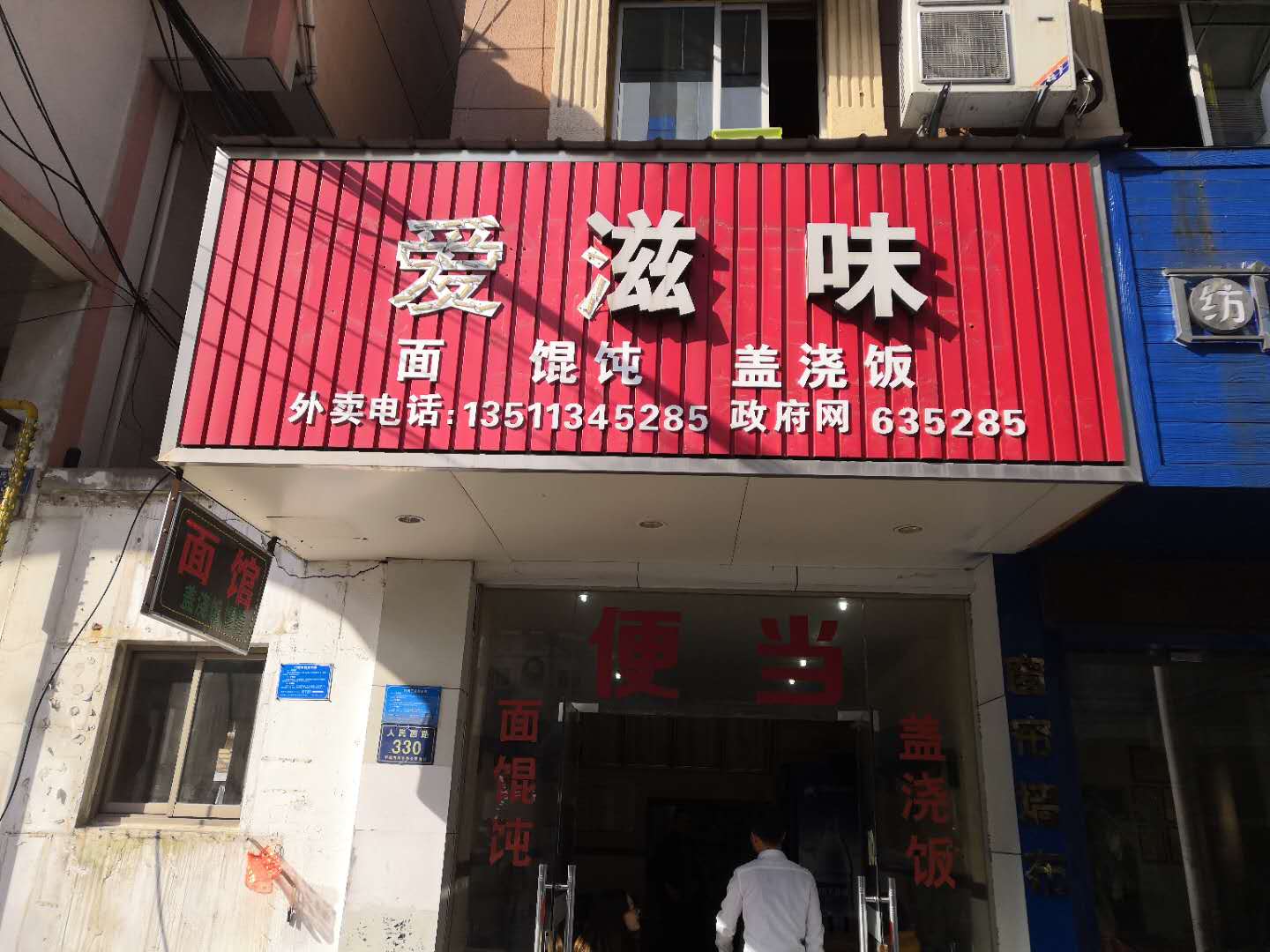 爱滋味（人民西路）