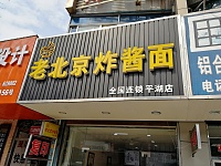 老北京炸酱面(环城西路)