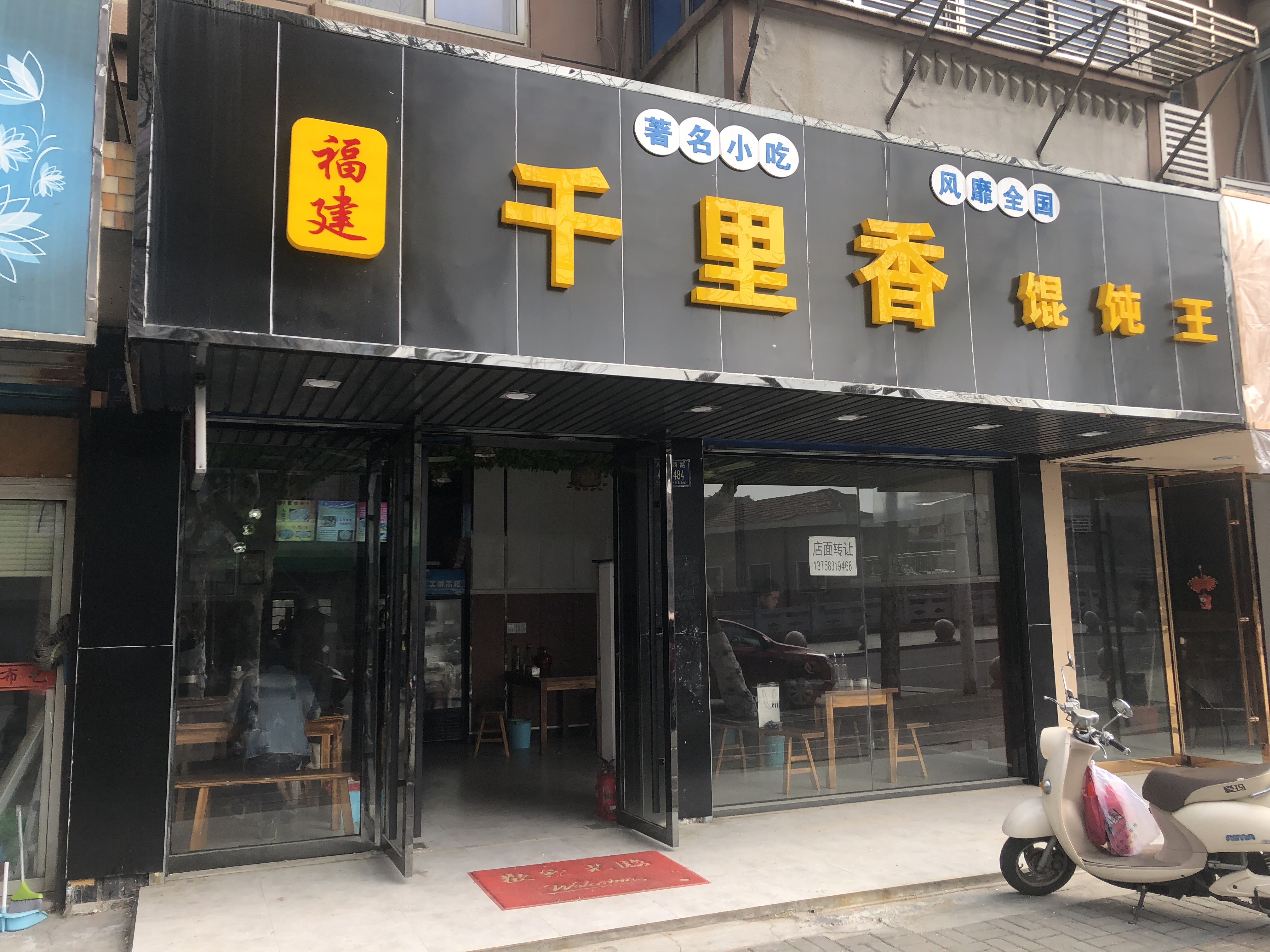 千里香馄炖王（人民西路）