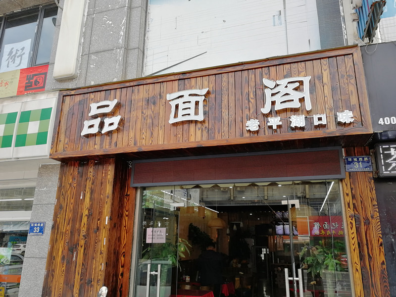 品面阁（环城西路）