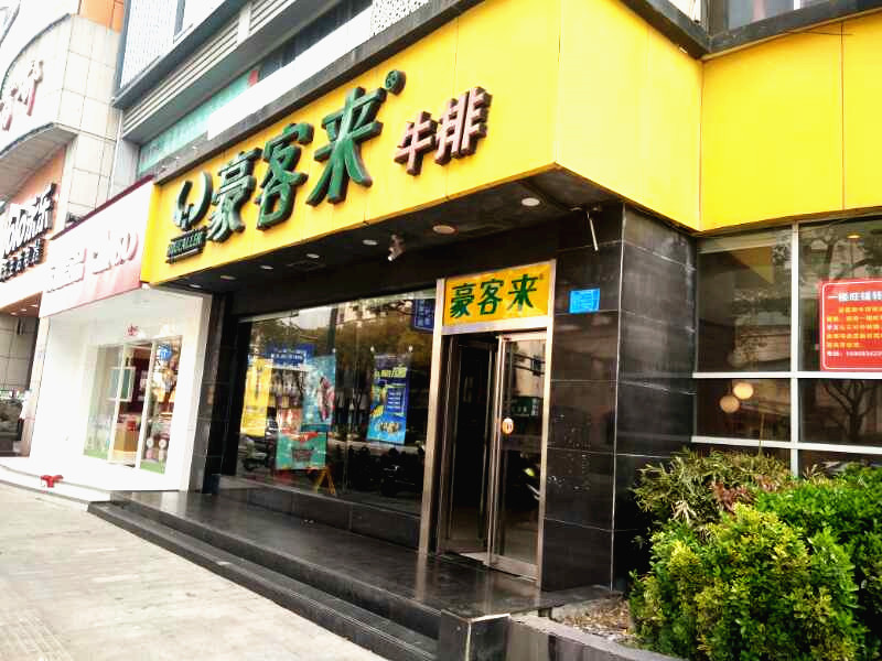 豪客来牛排(新华中路)