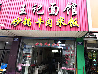 王记面馆（环城西路）