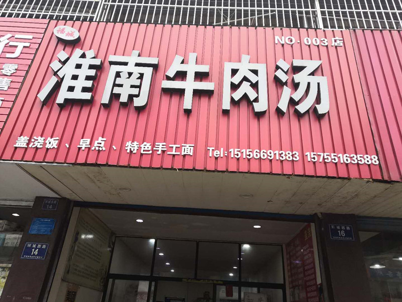 福城淮南牛肉汤（环城西路）
