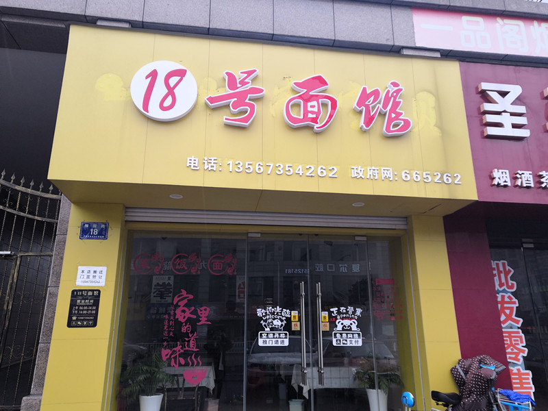 18号面馆（梅园路）