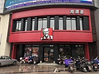 肯德基（新华分店）