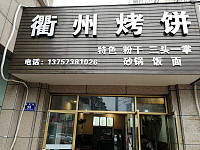 衢州烤饼（梅园路）