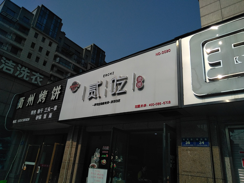 貮吃烫捞(梅园路)