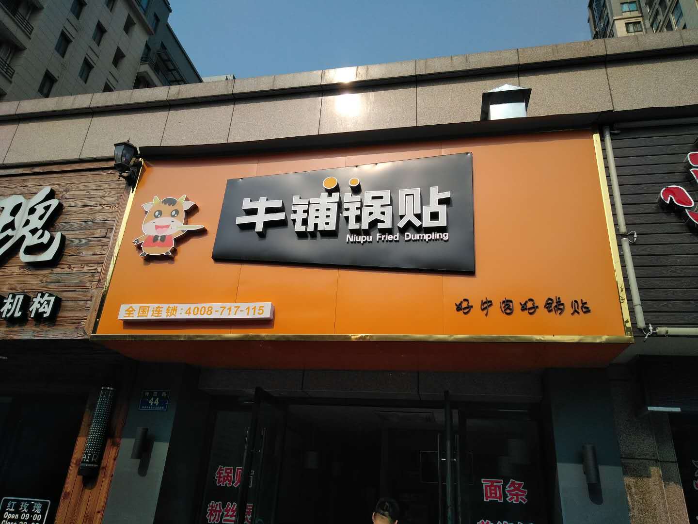 牛铺锅贴（梅园路）