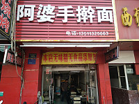 阿婆手擀面（环城西路）