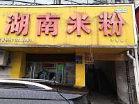 湖南米粉平湖店（环城西路）