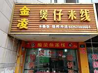 金凌煲仔米线（环城西路）