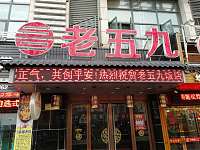 老五九（环城西路）