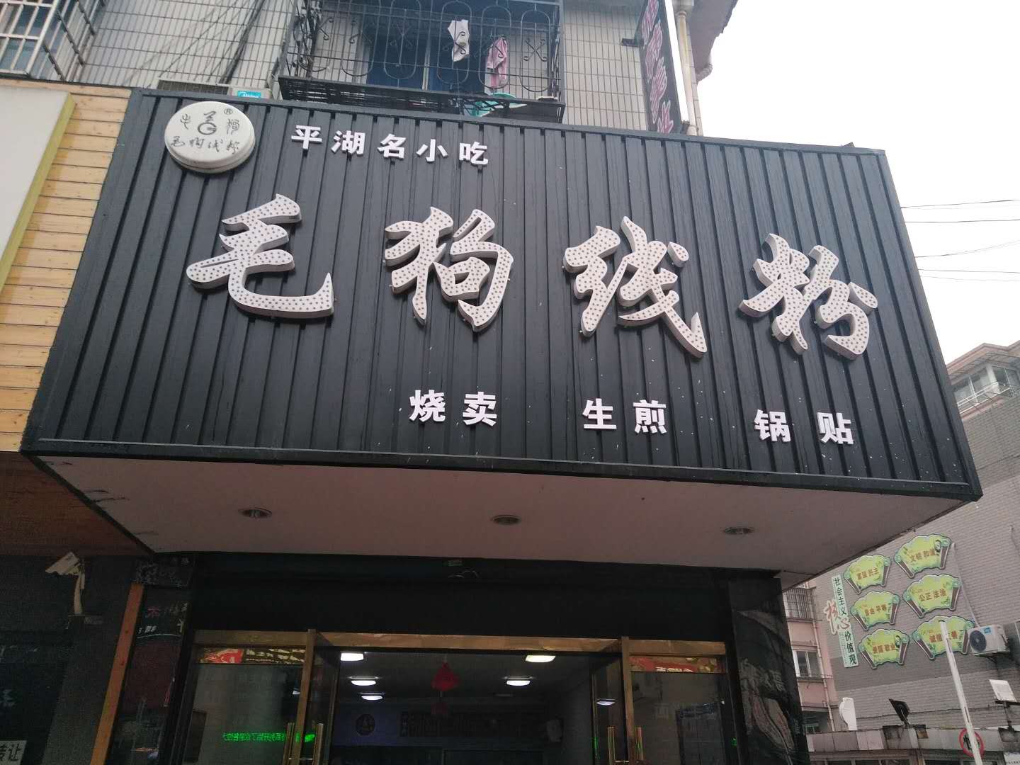毛狗线粉（环城西路）