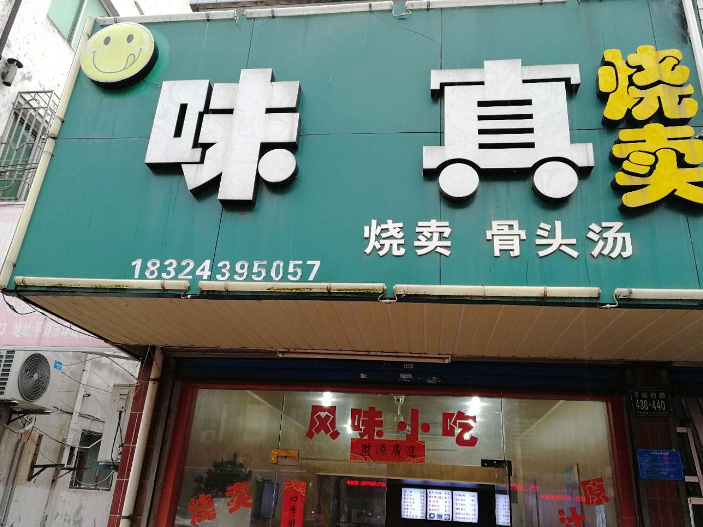 味真烧卖（环城西路）