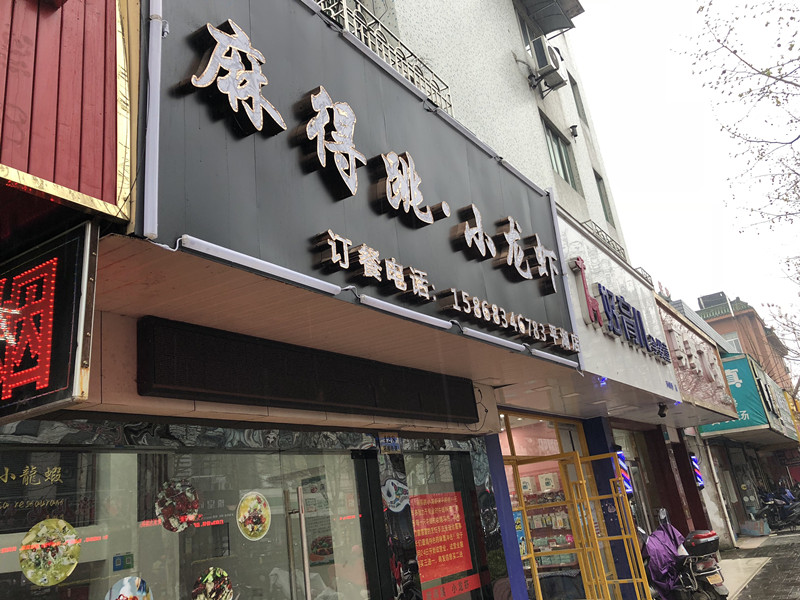 麻得跳·小龙虾(环城西路)