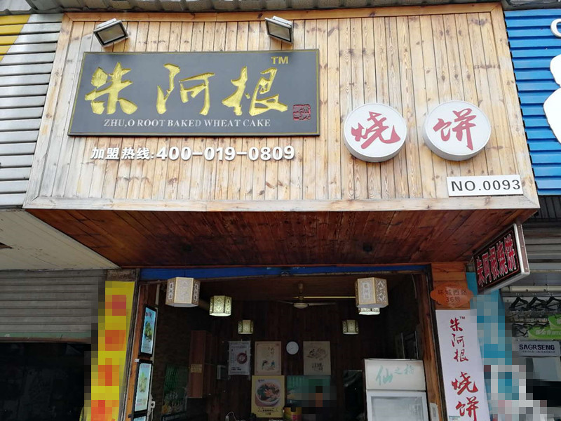 朱阿根烧饼(环城西路)