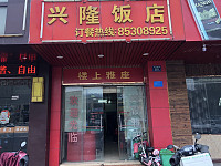 兴隆饭店（环城西路）