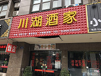川湖酒家（城西路）