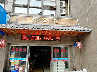 刘公馆饭店（城西路）