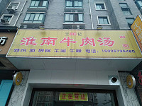 淮南牛肉汤（环城北路）