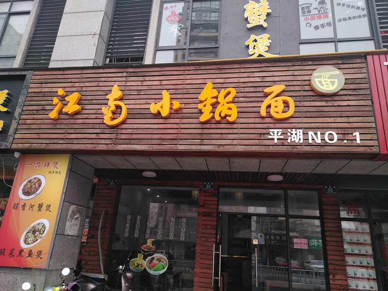 江南小锅面（梅园路）