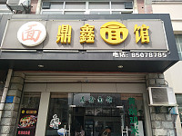 鼎鑫面馆（环城北路）