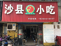沙县小吃（环城西路）