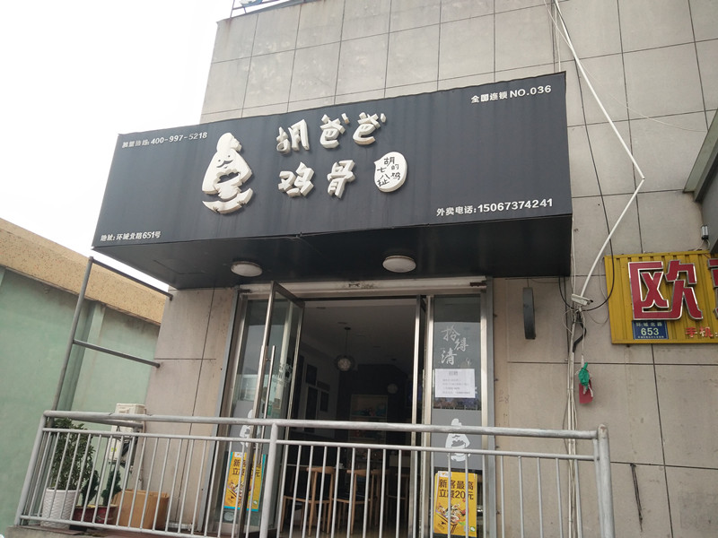 胡爸爸鸡骨（环城北路）