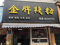 金牌线粉（环城西路）