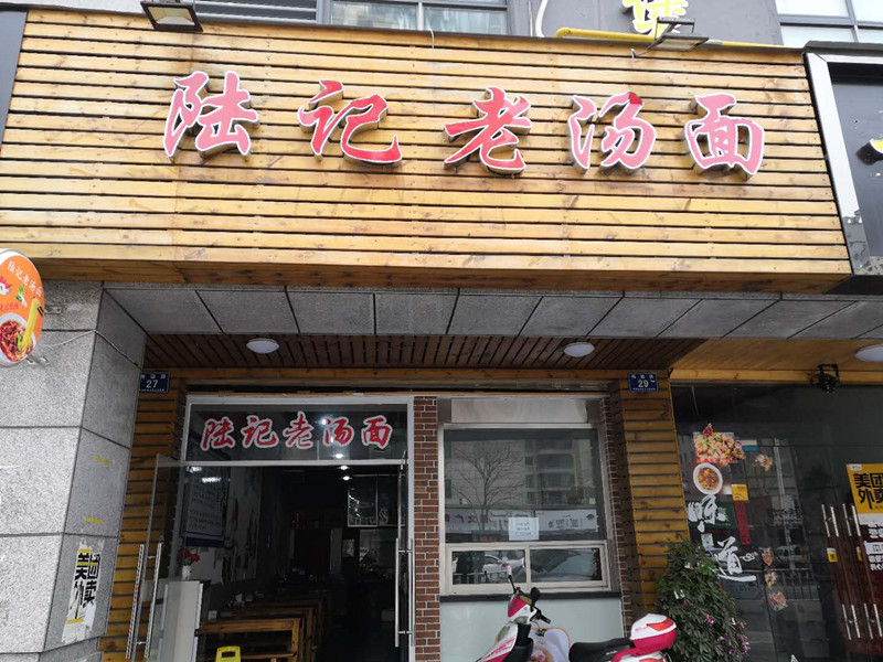 陆记老汤面（梅园路）